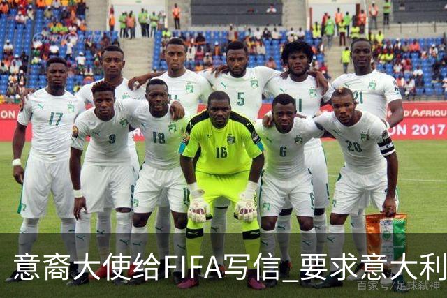 意裔大使给FIFA写信 要求意大利取代伊朗踢世界杯