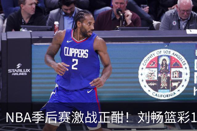 NBA季后赛激战正酣！刘畅篮彩10连红领衔红单